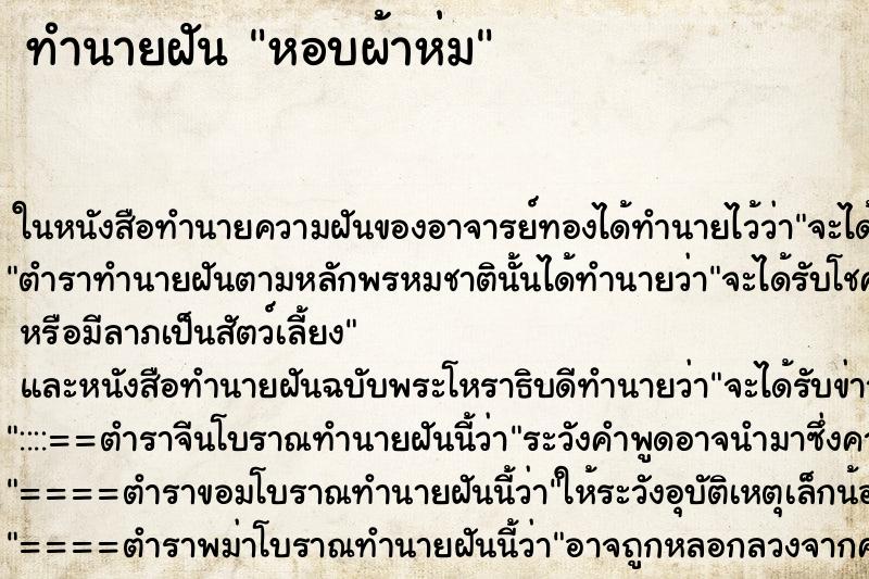 ทำนายฝัน หอบผ้าห่ม ตำราโบราณ แม่นที่สุดในโลก