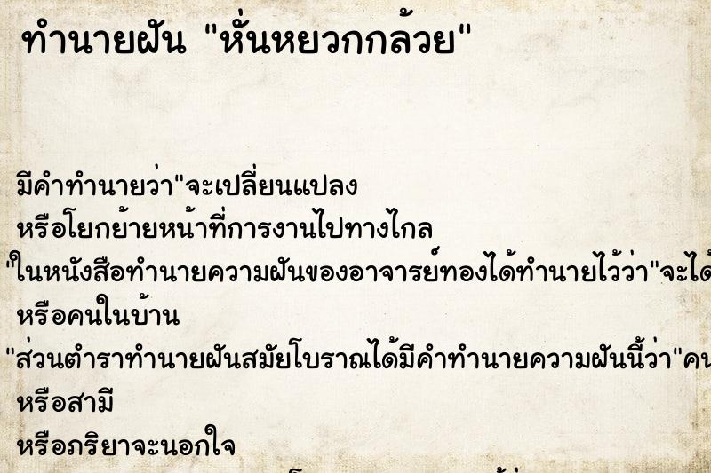 ทำนายฝัน หั่นหยวกกล้วย ตำราโบราณ แม่นที่สุดในโลก