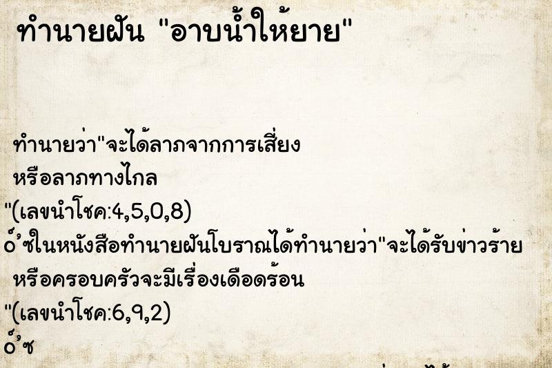 ทำนายฝัน อาบน้ำให้ยาย ทำนายฝัน อาบน้ำให้ยาย