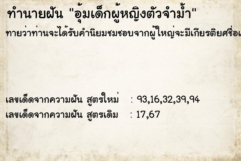 ทำนายฝันอุ้มเด็กผู้หญิงตัวจำม้ำ ทำนายฝันทำนายฝันอุ้มเด็กผู้หญิงตัวจำม้ำ