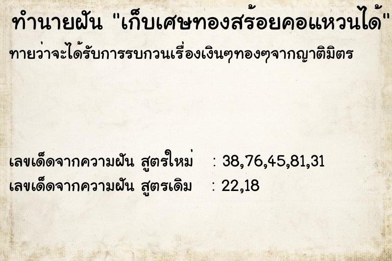 ทำนายฝันเก็บเศษทองสร้อยคอแหวนได้ ทำนายฝันทำนายฝันเก็บเศษทองสร้อยคอแหวนได้