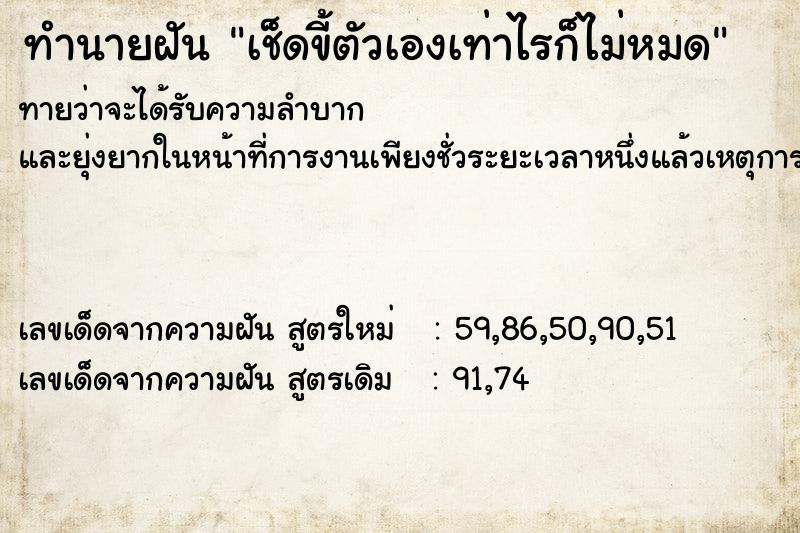 ทำนายฝันทำนายฝันเช็ดขี้ตัวเองเท่าไรก็ไม่หมด