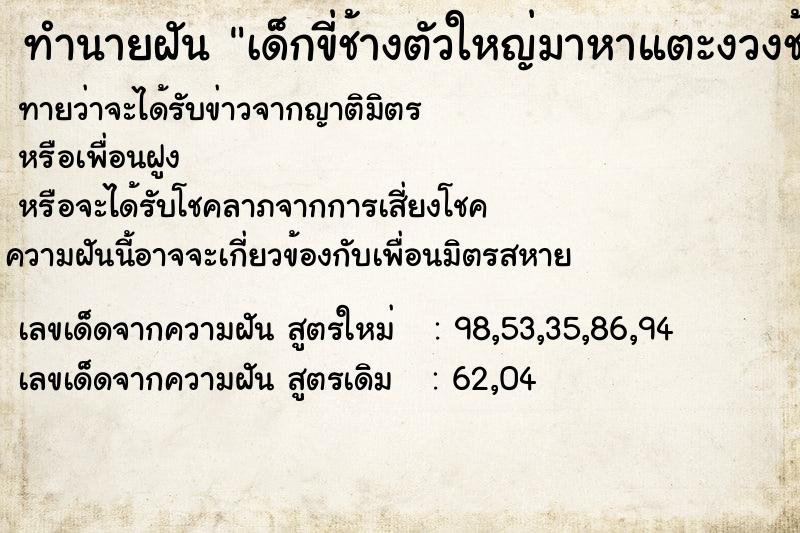 ทำนายฝัน เด็กขี่ช้างตัวใหญ่มาหาแตะงวงช้าง ทำนายฝัน เด็กขี่ช้างตัวใหญ่มาหาแตะงวงช้าง