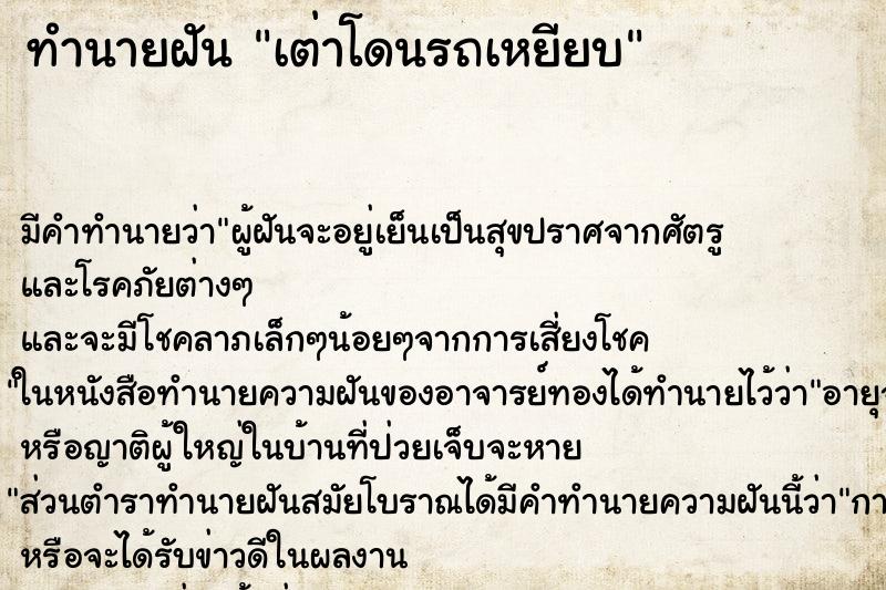 ทำนายฝันเต่าโดนรถเหยียบ ทำนายฝันทำนายฝันเต่าโดนรถเหยียบ