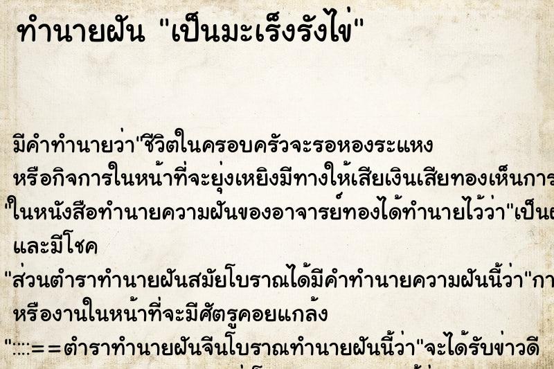 ทำนายฝัน เป็นมะเร็งรังไข่