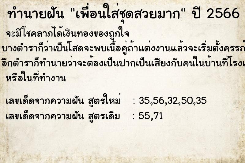 ทำนายฝัน เพื่อนใส่ชุดสวยมาก ทำนายฝัน เพื่อนใส่ชุดสวยมาก