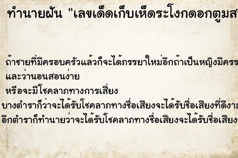 ทำนายฝันทำนายฝันเลขเด็ดเก็บเห็ดระโงกดอกตูมสวยมาก