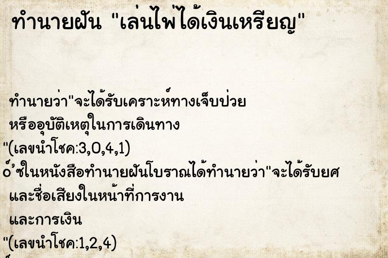 ทำนายฝัน เล่นไพ่ได้เงินเหรียญ ทำนายฝัน เล่นไพ่ได้เงินเหรียญ