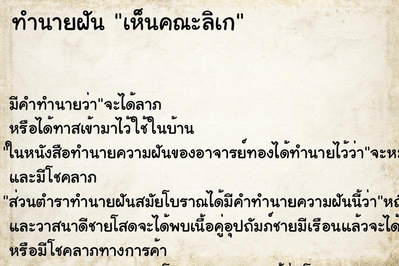 ทำนายฝัน เห็นคณะลิเก ทำนายฝัน เห็นคณะลิเก