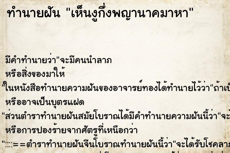 ทำนายฝัน เห็นงูกึ่งพญานาคมาหา ทำนายฝัน เห็นงูกึ่งพญานาคมาหา