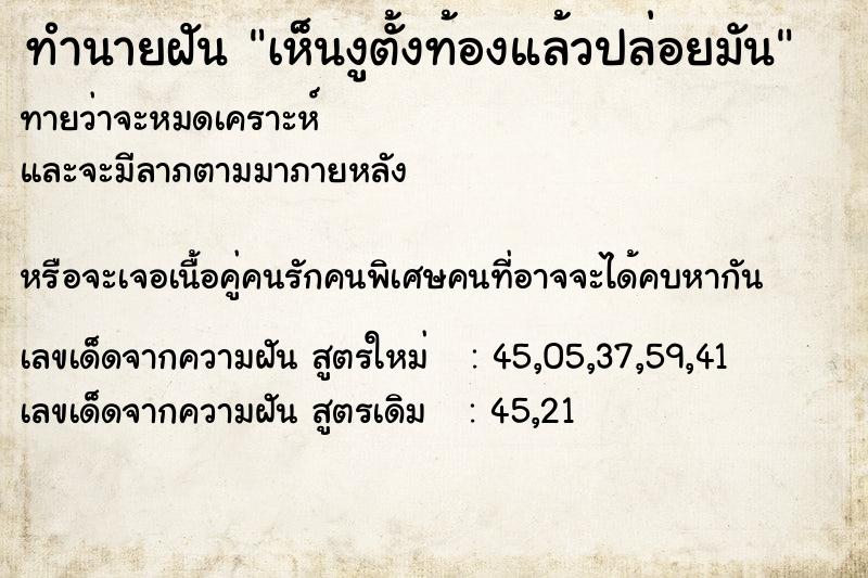 ทำนายฝันทำนายฝันเห็นงูตั้งท้องแล้วปล่อยมัน