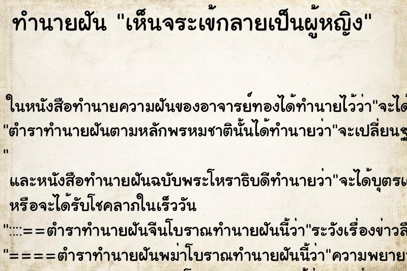 ทำนายฝัน เห็นจระเข้กลายเป็นผู้หญิง ทำนายฝัน เห็นจระเข้กลายเป็นผู้หญิง