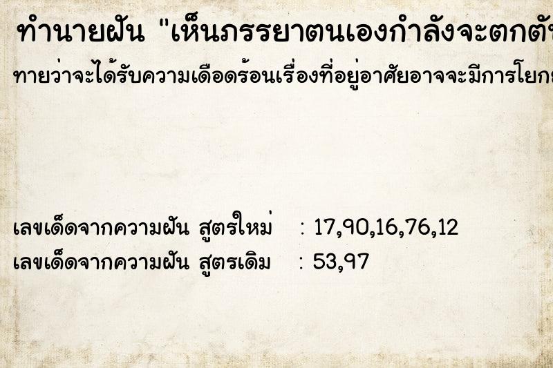 ทำนายฝันทำนายฝันเห็นภรรยาตนเองกำลังจะตกตันไม้แต่ไม่ตก