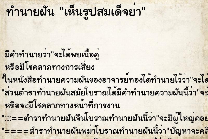 ทำนายฝัน เห็นรูปสมเด็จย่า