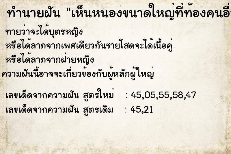 ทำนายฝันทำนายฝันเห็นหนองขนาดใหญ่ที่ท้องคนอื่น