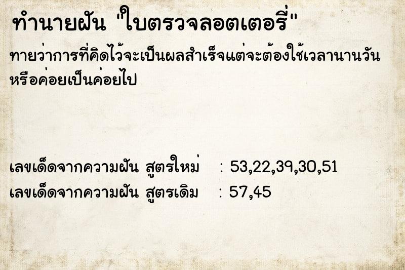 ทำนายฝันใบตรวจลอตเตอรี่ ทำนายฝันทำนายฝันใบตรวจลอตเตอรี่
