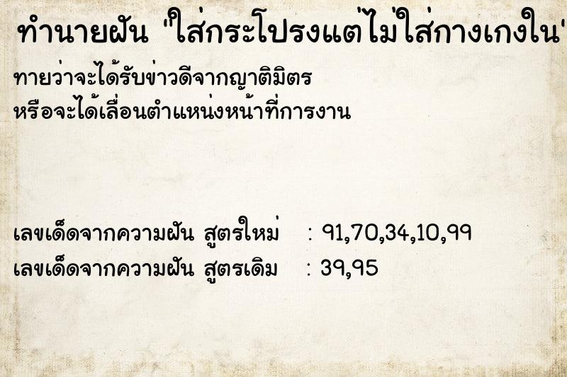 ทำนายฝันทำนายฝันใส่กระโปรงแต่ไม่ใส่กางเกงใน