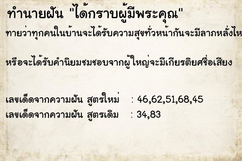ทำนายฝันทำนายฝันได้กราบผู้มีพระคุณ