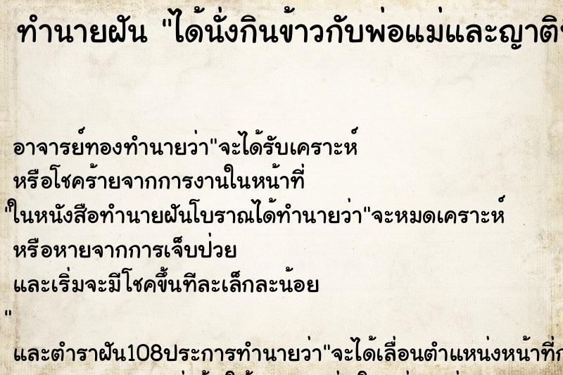 ทำนายฝัน ได้นั่งกินข้าวกับพ่อแม่และญาติพี่น้อง ตำราโบราณ แม่นที่สุดในโลก