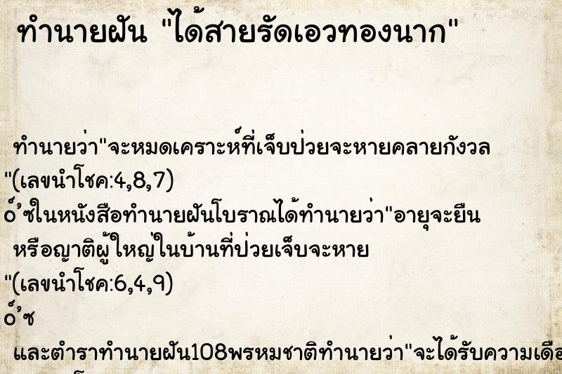 ทำนายฝันได้สายรัดเอวทองนาก ทำนายฝันทำนายฝันได้สายรัดเอวทองนาก
