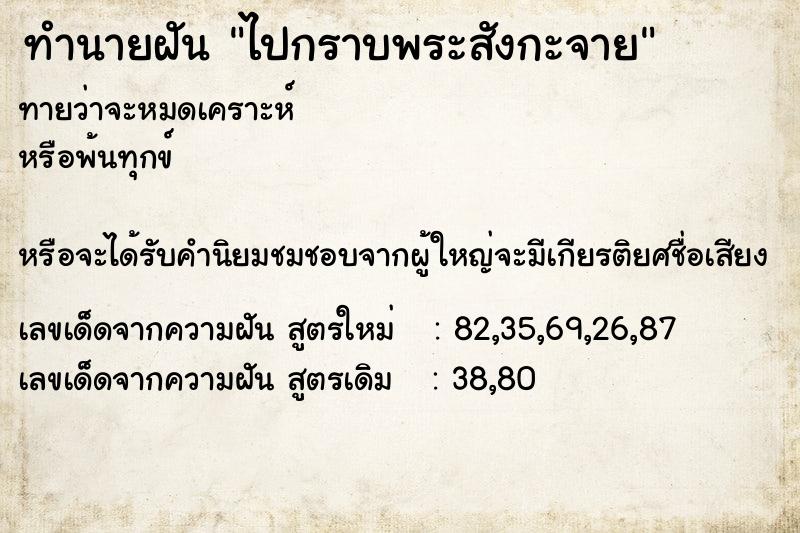 ทำนายฝันทำนายฝันไปกราบพระสังกะจาย