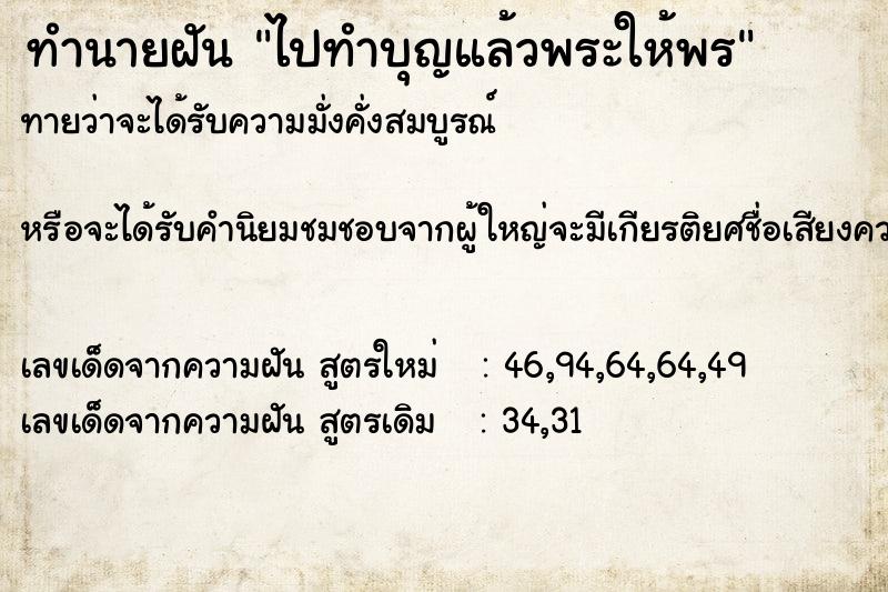 ทำนายฝันทำนายฝันไปทำบุญแล้วพระให้พร