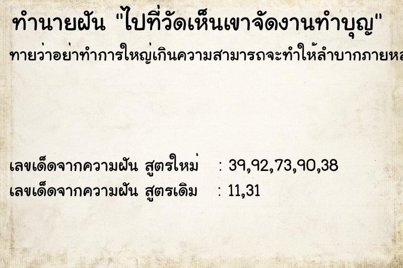 ทำนายฝันทำนายฝันไปที่วัดเห็นเขาจัดงานทำบุญ