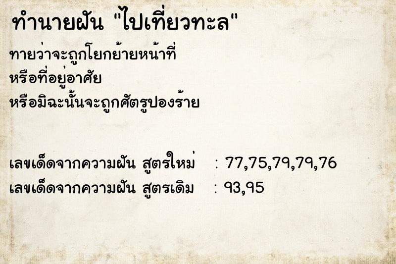 ทำนายฝัน ไปเที่ยวทะล ทำนายฝัน ไปเที่ยวทะล