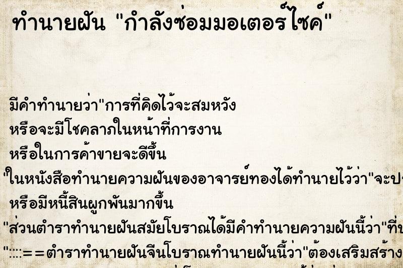 ทำนายฝัน กำลังซ่อมมอเตอร์ไซค์ ตำราโบราณ แม่นที่สุดในโลก