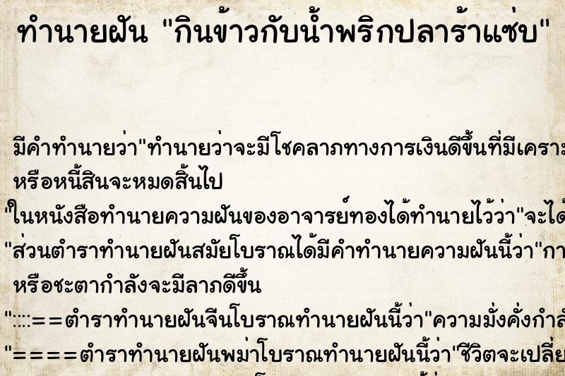 ทำนายฝันกินข้าวกับน้ำพริกปลาร้าแซ่บ ทำนายฝันทำนายฝันกินข้าวกับน้ำพริกปลาร้าแซ่บ