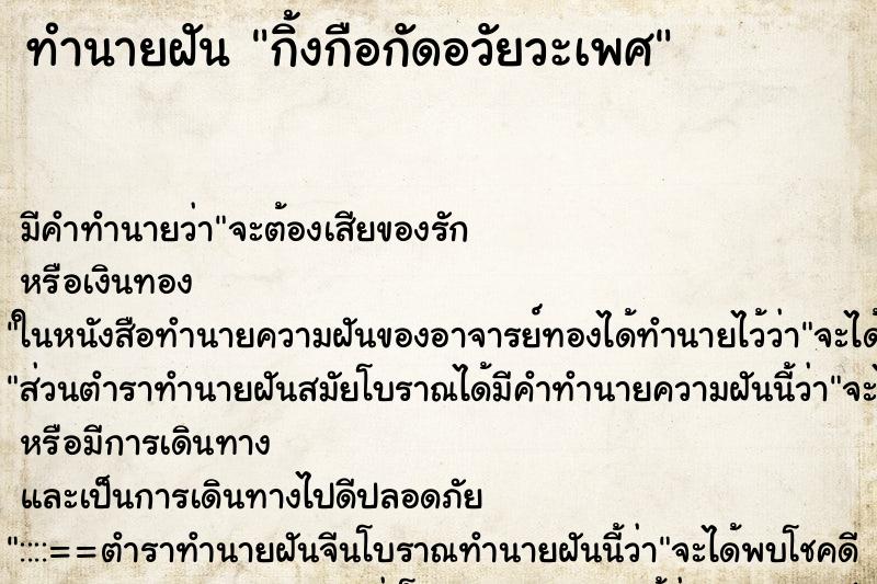 ทำนายฝัน กิ้งกือกัดอวัยวะเพศ ทำนายฝัน กิ้งกือกัดอวัยวะเพศ