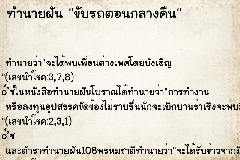 ทำนายฝันทำนายฝันขับรถตอนกลางคืน