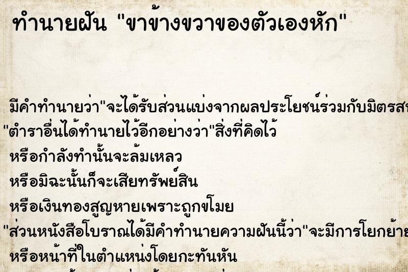 ทำนายฝัน ขาข้างขวาของตัวเองหัก แม่นๆ ฟรี ด้วยตำราหนังสือทำนายฝันโบราณ ทำนายฝันขาข้างขวาของตัวเองหัก