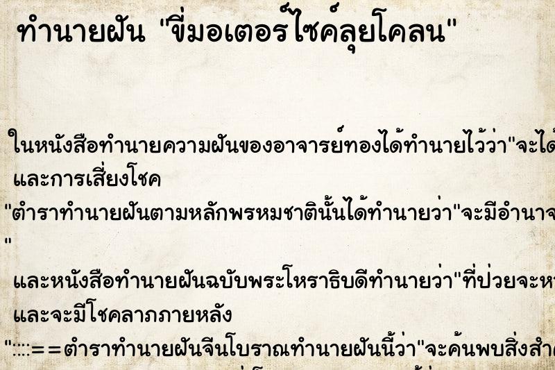 ทำนายฝัน ขี่มอเตอร์ไซค์ลุยโคลน ทำนายฝัน ขี่มอเตอร์ไซค์ลุยโคลน