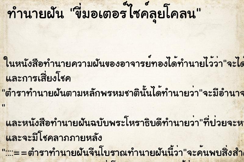 ทำนายฝัน ขี่มอเตอร์ไซค์ลุยโคลน ตำราโบราณ แม่นที่สุดในโลก