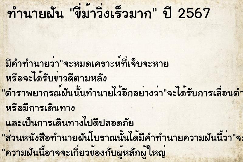 ทำนายฝันขี่ม้าวิ่งเร็วมาก ทำนายฝันทำนายฝันขี่ม้าวิ่งเร็วมาก