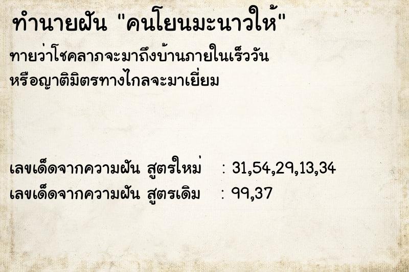 ทำนายฝันทำนายฝันคนโยนมะนาวให้