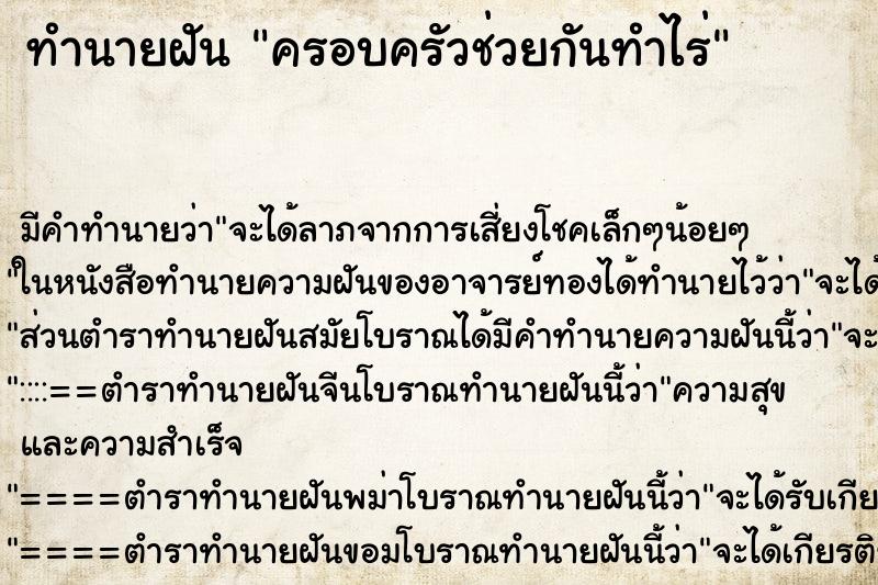 ทำนายฝัน ครอบครัวช่วยกันทำไร่ ทำนายฝัน ครอบครัวช่วยกันทำไร่
