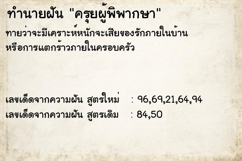 ทำนายฝันทำนายฝันครุยผู้พิพากษา