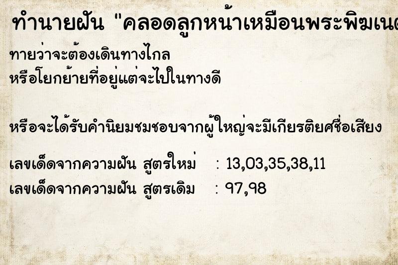 ทำนายฝันทำนายฝันคลอดลูกหน้าเหมือนพระพิฆเนตร