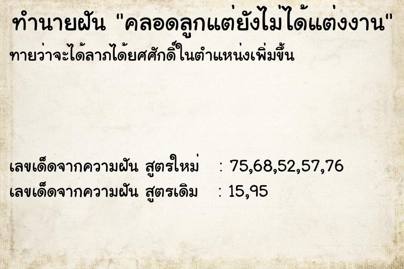 ทำนายฝันทำนายฝันคลอดลูกแต่ยังไม่ได้แต่งงาน