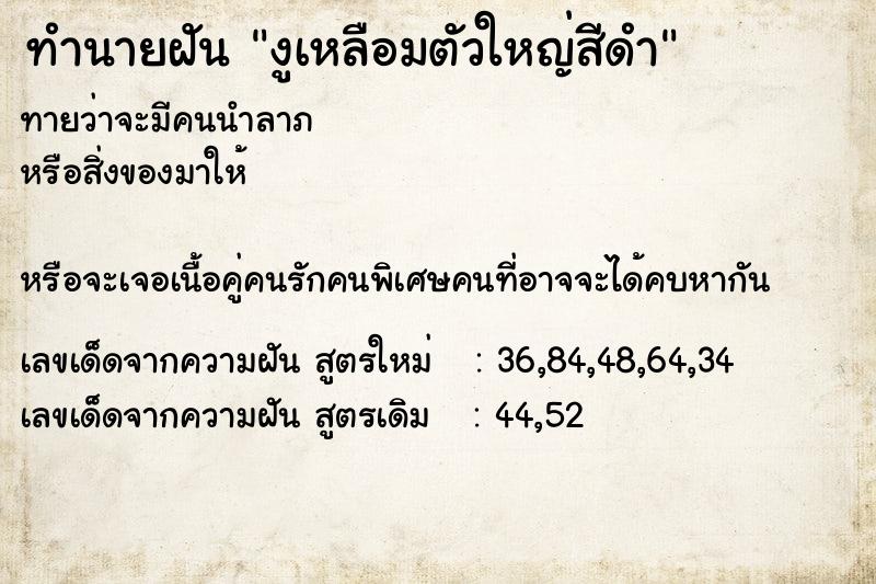 ทำนายฝันทำนายฝันงูเหลือมตัวใหญ่สีดำ