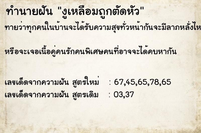 ทำนายฝันงูเหลือมถูกตัดหัว ทำนายฝันทำนายฝันงูเหลือมถูกตัดหัว