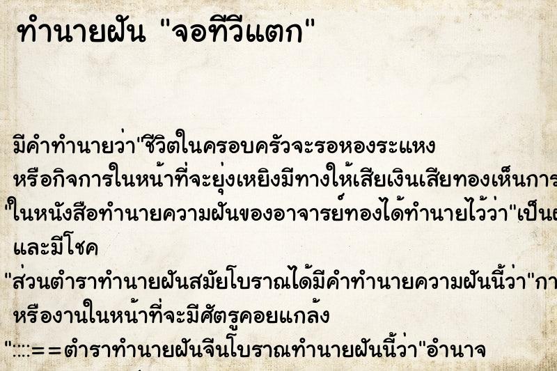 ทำนายฝัน จอทีวีแตก ทำนายฝัน จอทีวีแตก