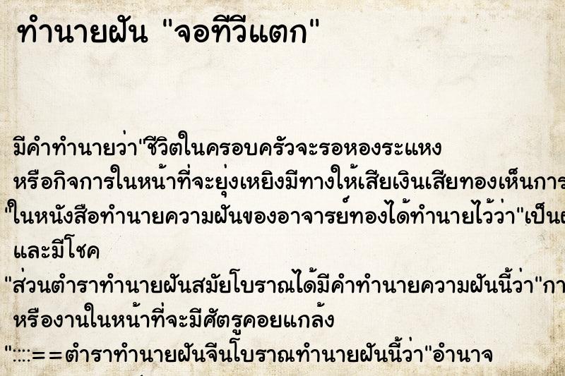 ทำนายฝัน จอทีวีแตก ตำราโบราณ แม่นที่สุดในโลก