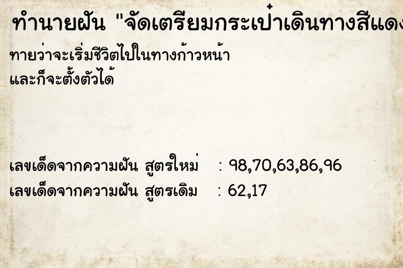 ทำนายฝันทำนายฝันจัดเตรียมกระเป๋าเดินทางสีแดง