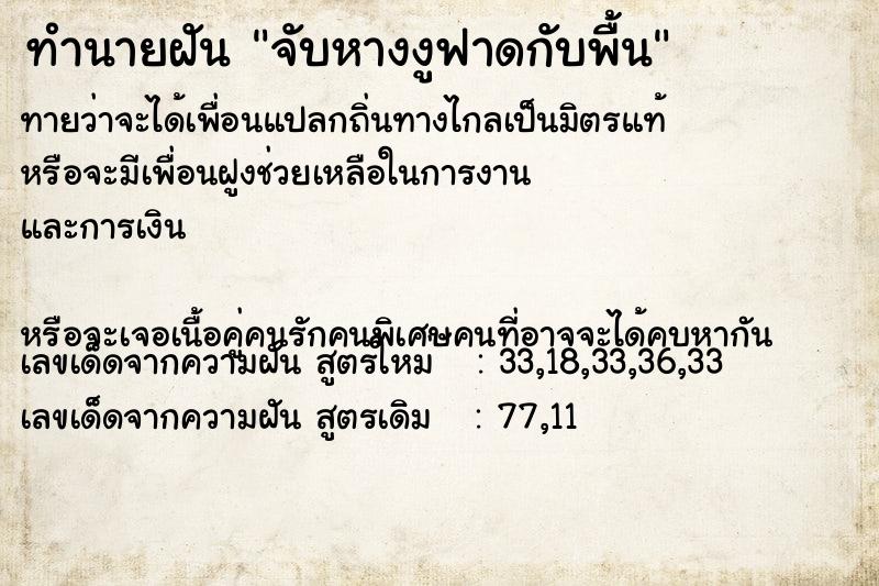 ทำนายฝันทำนายฝันจับหางงูฟาดกับพื้น