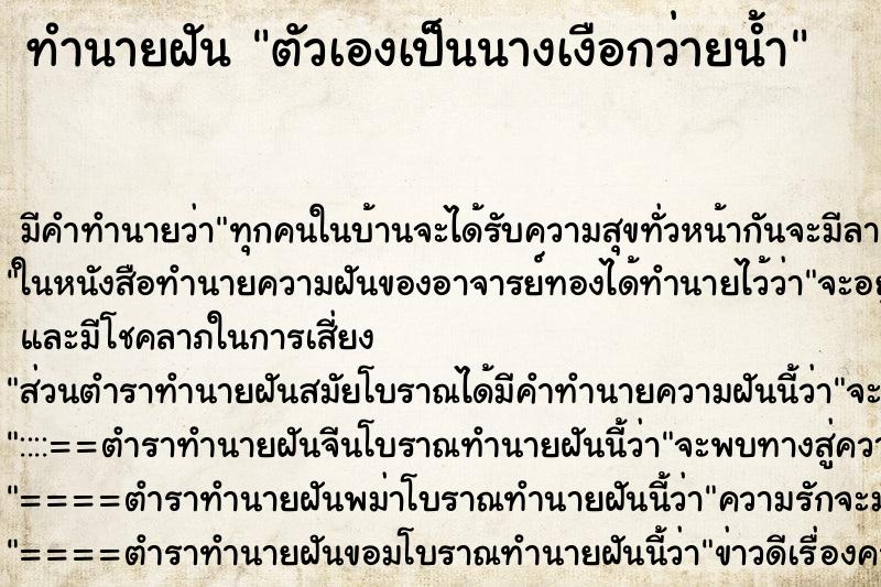 ทำนายฝัน ตัวเองเป็นนางเงือกว่ายน้ำ ทำนายฝัน ตัวเองเป็นนางเงือกว่ายน้ำ