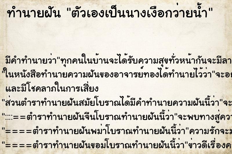 ทำนายฝัน ตัวเองเป็นนางเงือกว่ายน้ำ ตำราโบราณ แม่นที่สุดในโลก