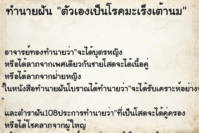ทำนายฝัน ตัวเองเป็นโรคมะเร็งเต้านม ทำนายฝัน ตัวเองเป็นโรคมะเร็งเต้านม